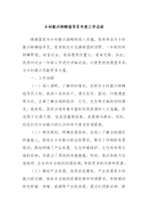 乡村振兴特聘指导员年度工作总结