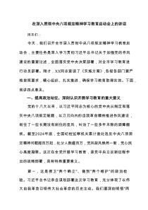 在深入贯彻中央八项规定精神学习教育启动会上的讲话［7篇］