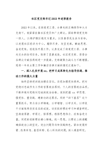 社区党支部书记20XX年述职报告