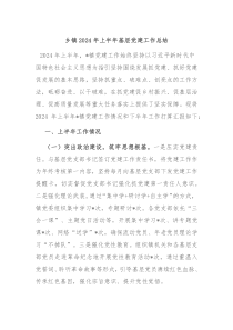 乡镇2024年上半年基层党建工作总结