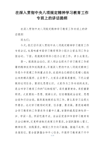 在深入贯彻中央八项规定精神学习教育工作专班上的讲话提纲