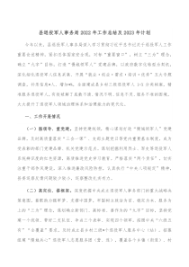 县退役军人事务局2022年工作总结及2023年计划