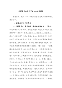 社区党支部书记党建工作述职报告