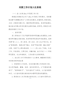双拥工作计划人社系统