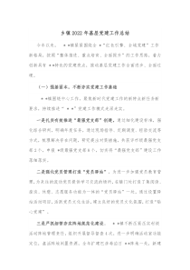 乡镇20XX年基层党建工作总结