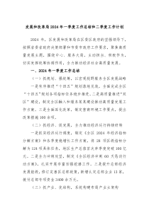 发展和改革局2024年一季度工作总结和二季度工作计划
