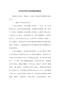 社区党支部书记抓党建述职报告