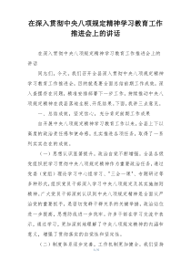 在深入贯彻中央八项规定精神学习教育工作推进会上的讲话