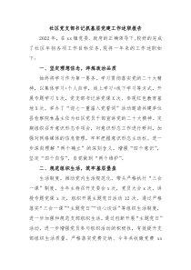 社区党支部书记抓基层党建工作述职报告