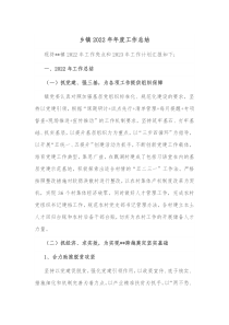 乡镇20XX年年度工作总结