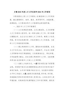 乡镇20XX年度人才工作总结和2024年工作谋划