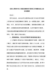 在深入贯彻中央八项规定精神学习教育工作部署会议上的讲话提纲六篇（精选版）