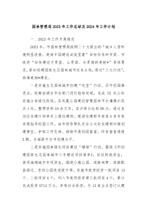 园林管理局2023年工作总结及2024年工作计划