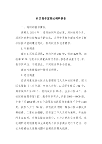 社区图书室现状调研报告