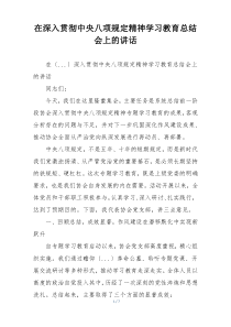 在深入贯彻中央八项规定精神学习教育总结会上的讲话