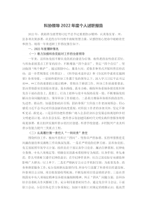 科协领导20XX年度个人述职报告