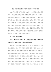 国企2023年党建工作总结及2024年工作计划