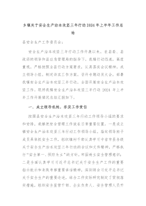 乡镇关于安全生产治本攻坚三年行动2024年上半年工作总结