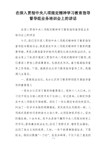 在深入贯彻中央八项规定精神学习教育指导督导组业务培训会上的讲话