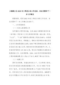 乡镇副乡长20XX年三季度以来工作总结存在问题和下一步工作建议2