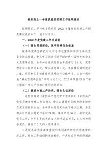 税务局上一年度抓基层党建工作述职报告