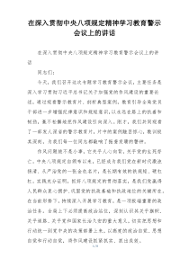 在深入贯彻中央八项规定精神学习教育警示会议上的讲话