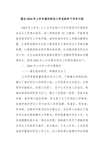 国企2024年上半年意识形态工作总结和下半年计划
