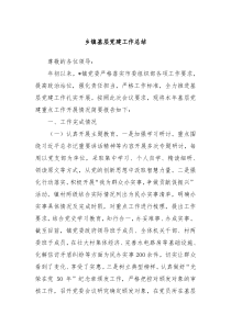 乡镇基层党建工作总结