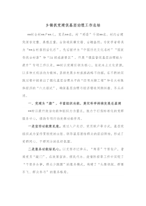 乡镇抓党建促基层治理工作总结