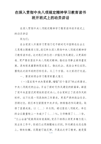 在深入贯彻中央八项规定精神学习教育读书班开班式上的动员讲话