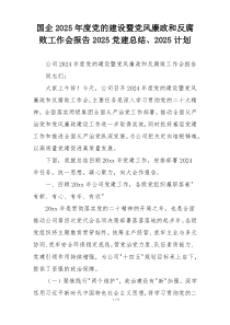 国企2025年度党的建设暨党风廉政和反腐败工作会报告2025党建总结、2025计划