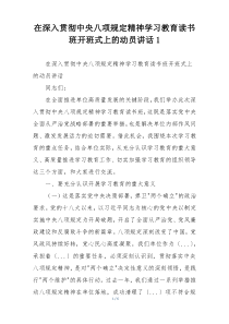 在深入贯彻中央八项规定精神学习教育读书班开班式上的动员讲话1
