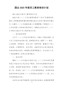 国企2025年度员工教育培训计划