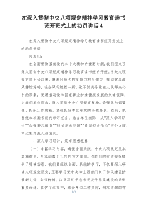 在深入贯彻中央八项规定精神学习教育读书班开班式上的动员讲话4