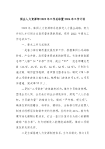 国企人力资源部2023年工作总结暨2024年工作计划