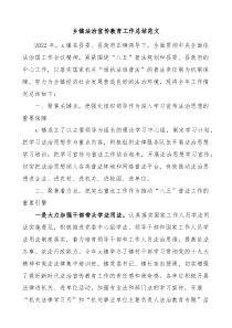 乡镇法治宣传教育工作总结