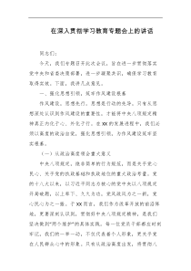 在深入贯彻学习教育专题会上的讲话