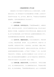 乡镇疫情防控工作总结
