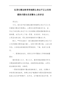 在深化整治教育领域群众身边不正之风和腐败问题动员部署会上的讲话