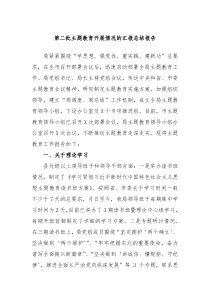 第二批主题教育开展情况的汇报总结报告