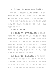 国企公司2023年纪检工作总结和2024年工作计划