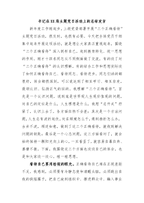 书记在XX局主题党日活动上的总结发言