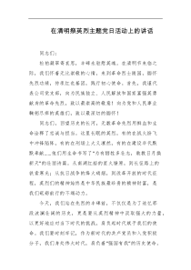 在清明祭英烈主题党日活动上的讲话