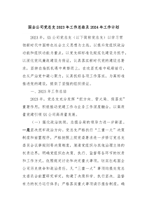 国企公司党总支2023年工作总结及2024年工作计划