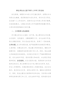 事业单位办公室干部个人半年工作总结