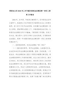 管委会主任2024年上半年履行推进法治建设第一责任人职责工作报告