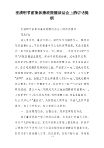 在清明节前集体廉政提醒谈话会上的讲话提纲