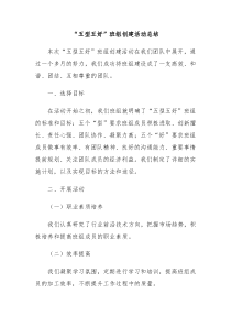 五型五好班组创建活动总结