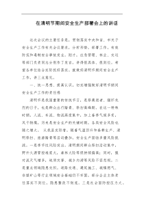 在清明节期间安全生产部署会上的讲话