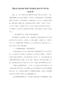 国企办公室2022年度工作总结及2023年工作计划